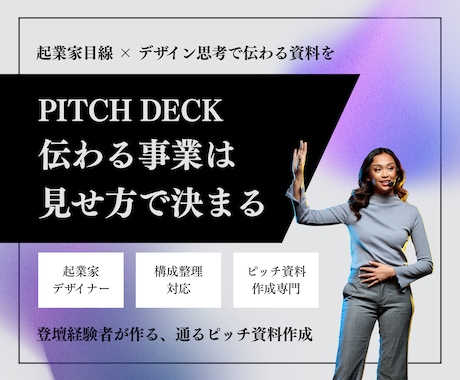 投資家・審査員に伝わるピッチ資料を作成します イメージ1