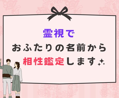 姓名から2人が一緒になった時のエネルギーを視ます 霊視によりもし付き合ったらどんなカップルになるかが分かります イメージ1