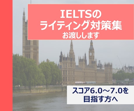 IELTSのライティング対策集お渡しします ジェネラル/アカデミックで6.0をまず目指そう イメージ1