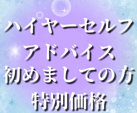 2名様限定透聴鑑定ハイヤーセルフがアドバイスします 初めましての方へ✨ハッキリ聴こえる♡霊感・潜在意識を言語化 イメージ1