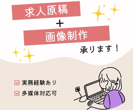 応募が集まる求人原稿と画像を制作します 求人広告のプロにお任せください イメージ1