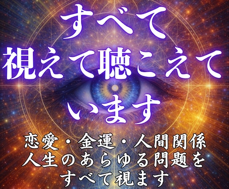 占いの終着地◆本物霊視であなたを願望成就へ導きます 人生を好転させ理想の未来へ導きます イメージ1