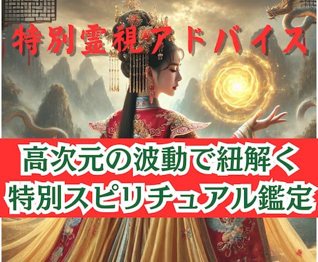 高次元スピリチュアル鑑定　霊視でアドバイスします スピリチュアル現象を霊感・霊視で解決のお手伝いいたします。 イメージ1
