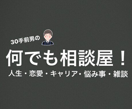 あなたのお話、何でも聞きます 人生・恋愛・キャリア・悩み事・雑談など何でも聞きます！ イメージ1