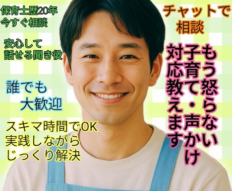子どもの行動と声かけの悩み相談乗ります 褒め方・叱り方・声かけ具体的に伝えます。子共のお困り行動改善 イメージ1