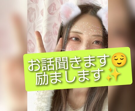 前向きな気持ちになれるような話し相手になります ぜひお話聞かせてください〜褒めます！励まします！ イメージ1