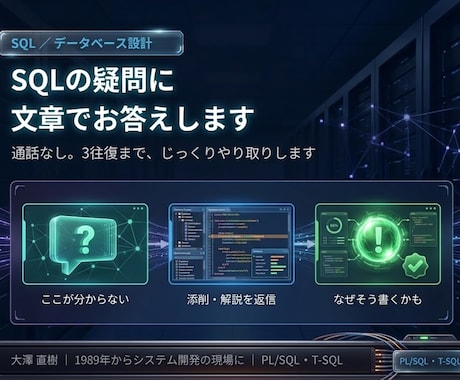 SQL・DB設計の疑問に文章でお答えしますます イメージ1