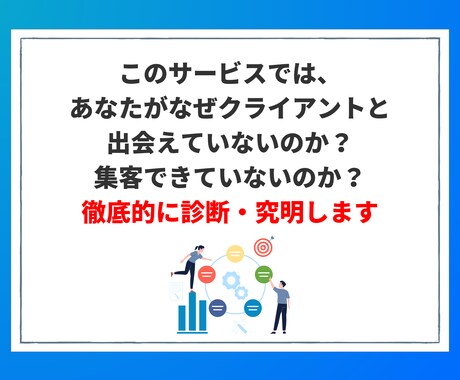 売れない理由を究明！コーチング集客の診断をします もう悩まない！原因を特定し成果につながる行動までアドバイス イメージ2