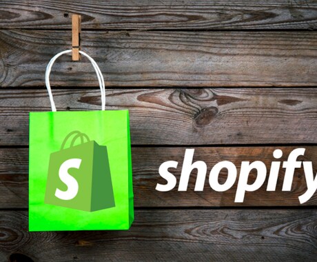 Shopifyの追加・修正作業対応致します 面倒な登録・修正・設定はお任せ下さい！ イメージ2