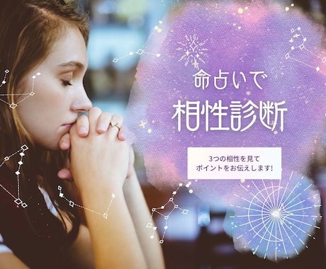 相性診断　好きな人がどんな人か分かります 相手の行動の理由も分かります。命占を使って最適アドバイス。 イメージ1