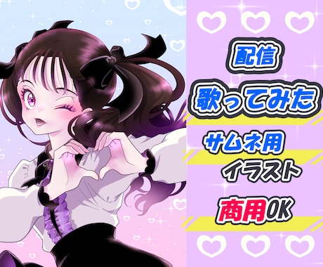 歌ってみた・配信サムネ用の一枚絵イラスト描きます 可愛い×地雷系女子〜ダーク系◎／サムネ／アニメ塗り／商用OK イメージ1