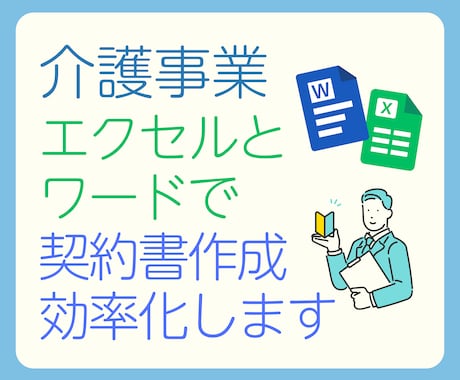 福祉の契約書・重要事項説明書の管理を自動化します 〜報酬改定や独自ルール対応！エクセルとワードでかんたん導入 イメージ1