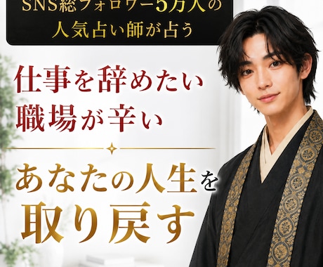 職場上司の本音×辞め時辞め方×転職時期を霊視します SNS5万人超の人気占い師が占うパワハラ回避と円満退職 イメージ1