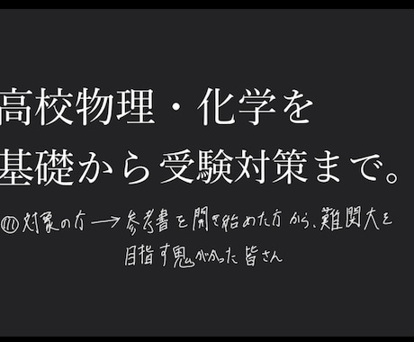 高校物理・化学を基礎から教えます 参考書を開き始めた方から鬼がかった方皆さんが対象です。 イメージ1