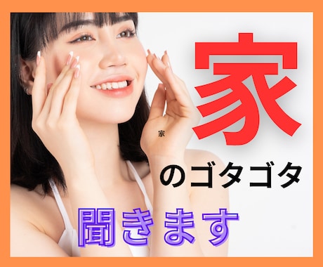 まわりに言える人がいない　家庭の悩み黙って聞きます 腹が立つ！くやしい！わかってほしい！誰が助けて！いつも孤独！ イメージ2