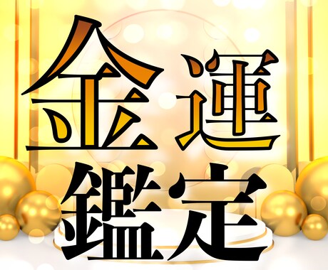 24時間以内鑑定！本格金運・財運占いをします 金運覚醒！本気で大金を稼いで豊かな生活をしたい方におすすめ イメージ1