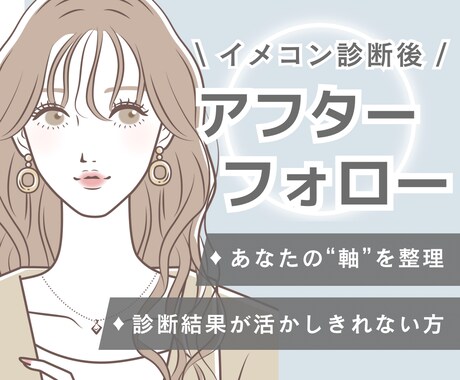 イメコン診断後のアフターフォロー  いたします 診断後の疑問や迷いを専門家と一緒に整理しましょう♪ イメージ1