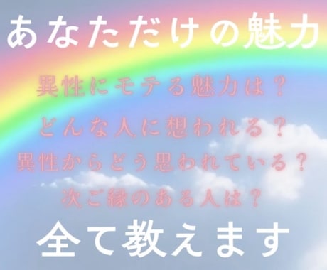 異性からモテるあなただけの特別な魅力を教えます 異性からどんなふうに思われている？／どんなところが好かれる？ イメージ2