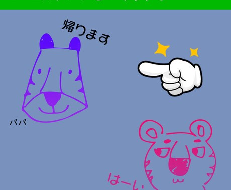 お子さまの絵からLINEスタンプ作成します 家族用の使うスタンプをつくろう！ イメージ1