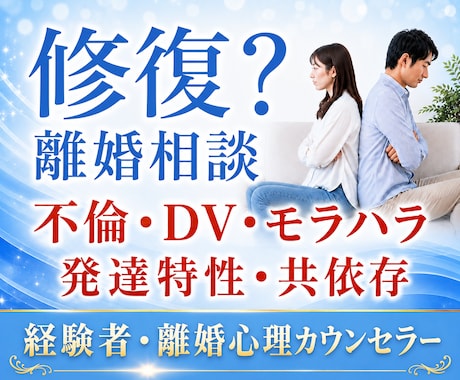 経験者が夫婦関係・離婚の心理カウンセリングします 修復？離婚？再婚？人生の岐路に悩むあなたをサポートします イメージ1