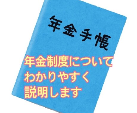 年金制度についてわかりやすく説明します ややこしい年金制度を噛み砕いてわかりやすく説明します イメージ1