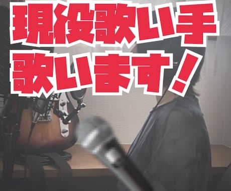 現役歌い手！どんなジャンルの曲も歌います 歌い方のリクエストなど歓迎です！ イメージ1