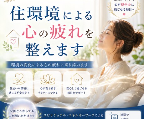 住環境による心の疲れを整えます 安心して過ごせる毎日をサポート イメージ1
