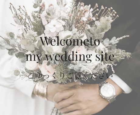 結婚式用のウエディングホームページおつくります 簡単・オシャレな結婚式で新しい形の発信お手伝いします。 イメージ1