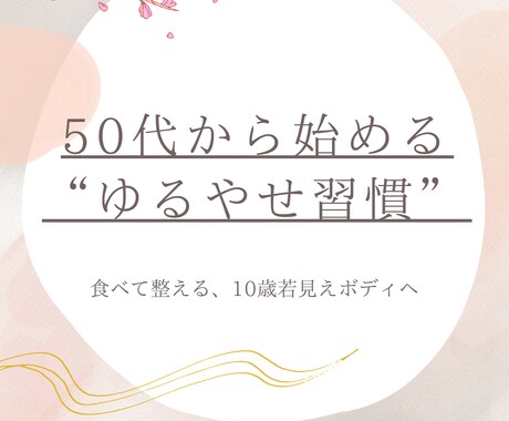 ゆるやせ習慣で心と体を整えます 50代から始める、優しく整う“若見え”習慣 イメージ2