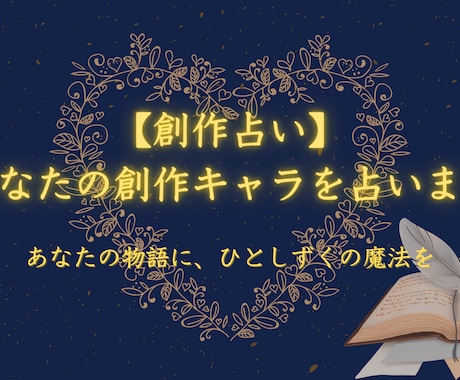 あなたの物語のキャラクターを占います 創作者さん向け！【創作活動のインスピレーションに】 イメージ1