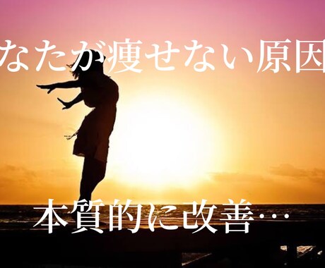 本気で痩せたい方以外はお断りします イメージ1
