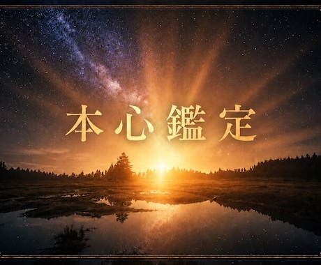本心鑑定｜お相手の根っこの本心を深く分析します 音信不通・既読未読のお相手様の本心も視れます。過去の本心も イメージ1