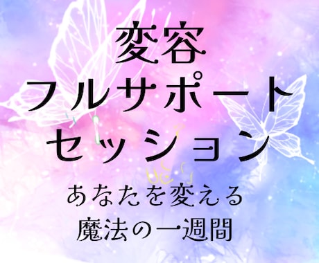 変わりたいあなたを全力で応援します 本気で変わるための短期集中フルサポートセッション イメージ1