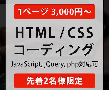 HTML/CSSでコーディングいたします 最安値！JavaScript,PHPなども対応いたします！ イメージ1