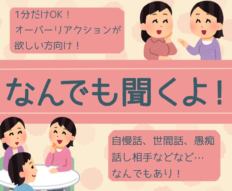 1分100円！今話したいあなたに！なんでも聞きます 誰かとなんとなく話したいとき！のんびり屋の私と話しませんか？ イメージ1