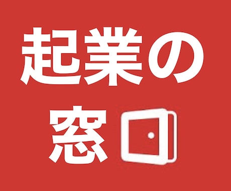 起業の準備をしたいなら！まず最初に相談乗ります 本業でも副業でも成果をあげる！相談の最初の一歩☆まずは相談 イメージ1