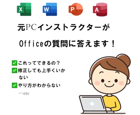 プロがOfficeの質問に答えます 元PCインストラクターがOfficeのわからないを解決！ イメージ1