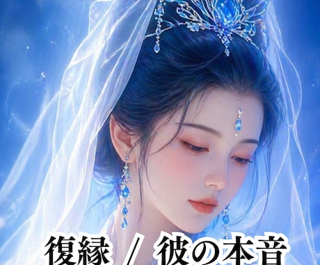 復縁したい彼の本音と、この先の可能性を視ます 復縁の流れを男性心理とチャネリングタロットで読み解きます イメージ2