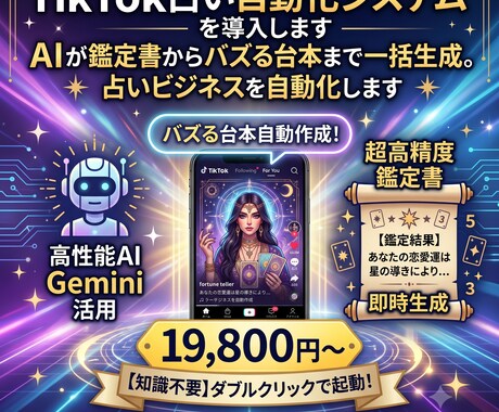 TikTok占い自動化ツールを提供します AIが鑑定書からバズる台本まで一括生成。占いビジネスを自動化 イメージ1