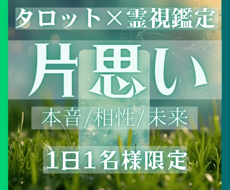 片思い終了のお知らせ｜彼の本音すべて視ます 両想いへの最短ルート、霊視で明らかにします イメージ1