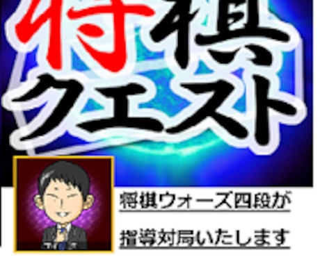 ついたて将棋【5分5秒追加で1局】を指導対局します 対局後に「感想戦」を実施し、あなたの棋力アップさせます！ イメージ1