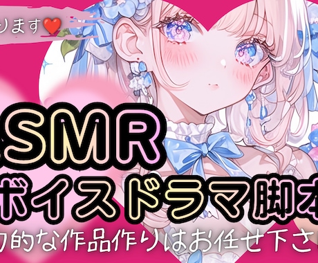 実績アリ！ASMRや音声作品のシナリオを担当します 男性向け•女性向け作品、どちらでも執筆可能です♪ イメージ1