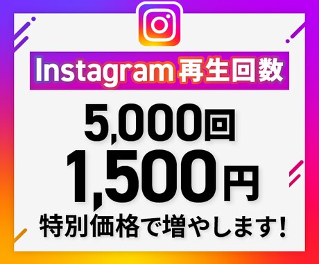 インスタグラムの再生回数5000回増やします 実績を作るため原価で提供中！1/30までの限定価格