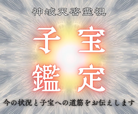 あなたが子どもを授かる未来を神域から視ます 今の流れと子宝へ向かう道筋をお伝えします イメージ1