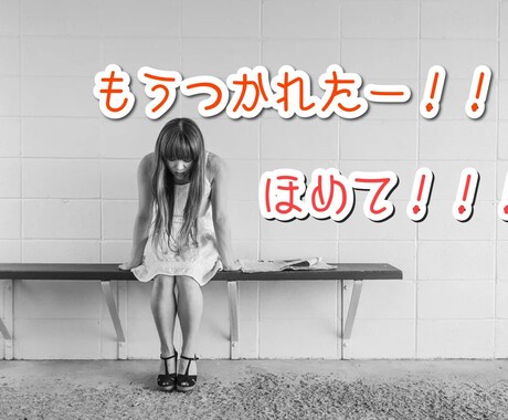 褒められたい！そんなあなたを全力で癒します たまには思いっきり褒めてもらおうよ！「いいね！」をあなたに！ イメージ1