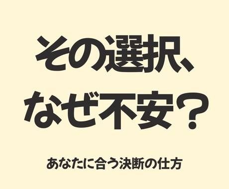 その選択が不安になる理由と、決断のヒントを占います 不安の正体を知り、安心して選ぶことができるようになる イメージ1
