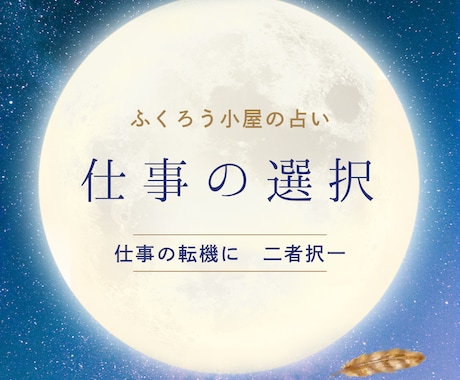 この道を選んだらどんな未来が待ってるか占います 転職？同じ業界？それとも独立？今この選択をするとどうなる？ イメージ1