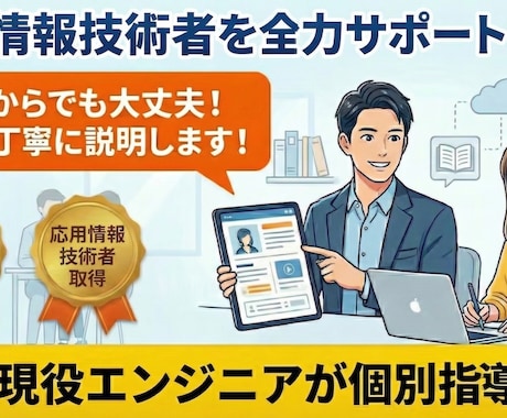 応用情報技術者取得に向けて全力サポートをします どこよりも丁寧！応用情報技術者の受験サポート！ イメージ1