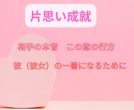 お相手の本音と二人の未来を鑑定します お相手の恋愛傾向を知り片想いを卒業しませんか？ イメージ1