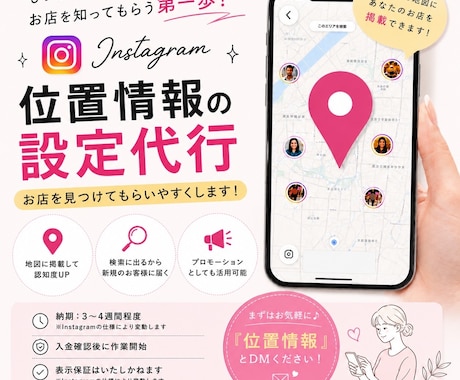 Instagramの位置情報の設定代行します Instagramの位置情報が出ない…その不具合、解消します イメージ1